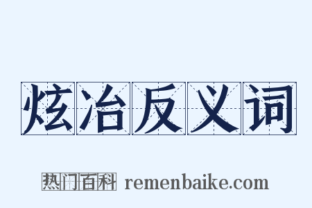 炫冶反义词是什么意思的图片